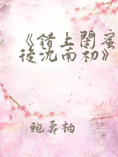 《错上闺蜜男友后沈南初》完结了吗