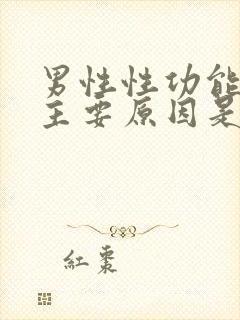 男性性功能下降主要原因是什么