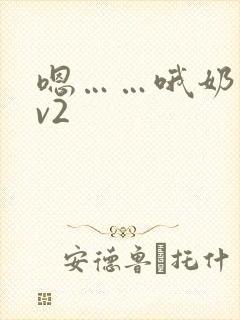 嗯……哦奶子1v2