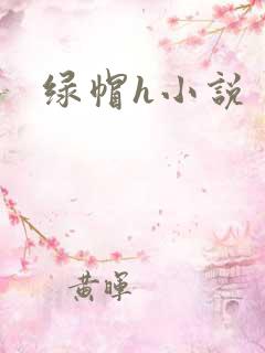 绿帽h小说
