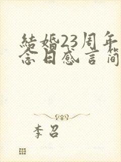 结婚23周年纪念日感言简短句