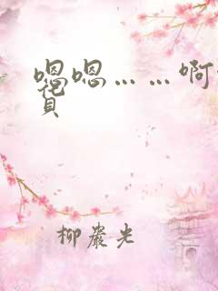 嗯嗯……啊啊骚货