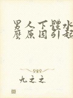 男人下体水肿什么原因引起