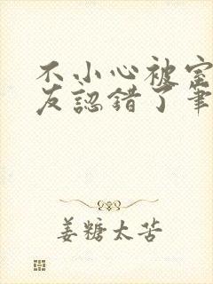 不小心被室友男友认错了笔趣阁