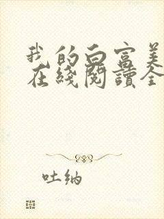 我的白富美老婆在线阅读全文免费