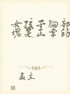 女孩子胸部有硬块是正常的吗