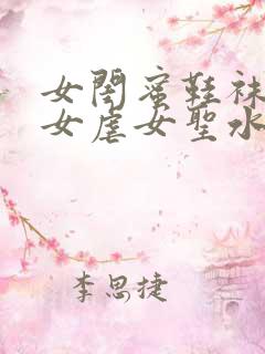 女闺蜜鞋袜调教女虐女圣水小说