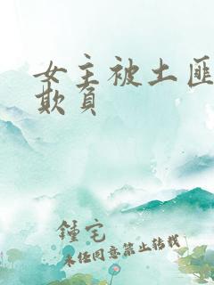 女主被土匪轮流欺负