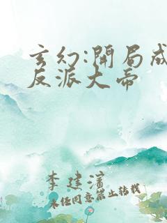 玄幻:开局成为反派大帝