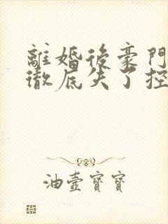 离婚后豪门前夫彻底失了控最新章节