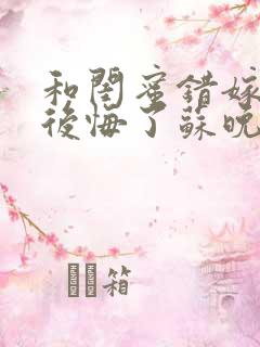 和闺蜜错嫁后我后悔了苏晚傅承洲阅读全文