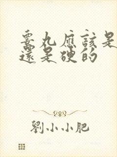 睾丸应该是软的还是硬的