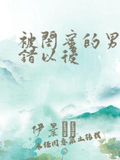 被闺蜜的男友上错以后