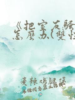 《把室友骚到了怎么办(双性互攻)》