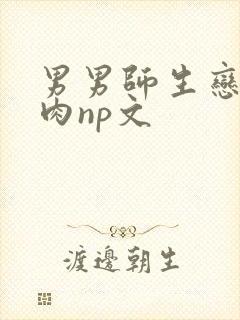 男男师生恋h啪肉np文