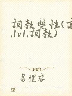 调教双性(高h,1v1,调教)