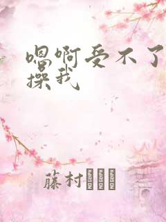 嗯啊受不了使劲操我