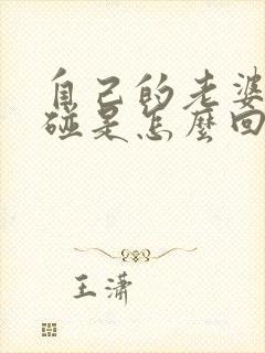 自己的老婆不让碰是怎么回事