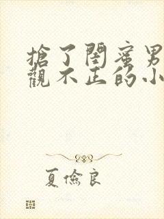 抢了闺蜜男友三观不正的小说