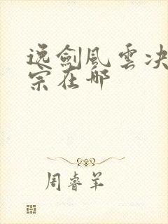 逸剑风云决天剑宗在哪