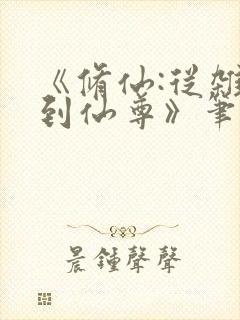 《修仙:从杂役到仙尊》笔趣阁