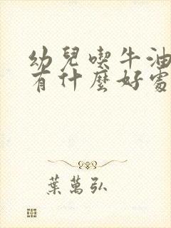 幼儿吃牛油果油有什么好处