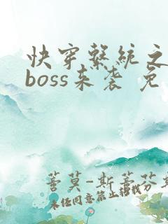 快穿系统之反派boss来袭 免费阅读