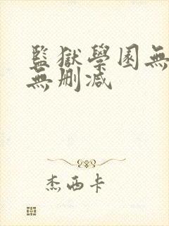 监狱学园无圣光无删减