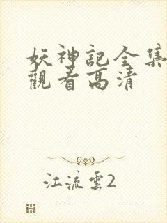 妖神记全集在线观看高清