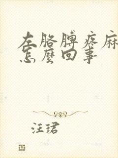 左胳膊疼麻木是怎么回事