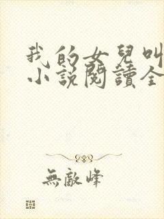 我的女儿叫小可小说阅读全文