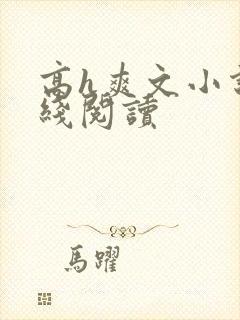 高h爽文小说在线阅读