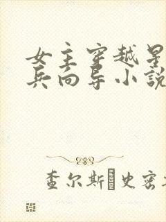 女主穿越星际哨兵向导小说