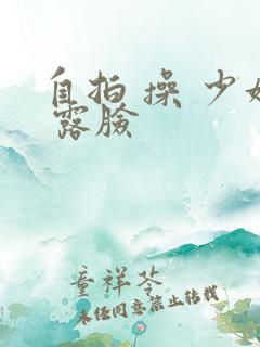 自拍 操 少妇 露脸