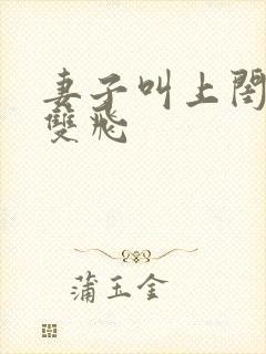 妻子叫上闺蜜玩双飞