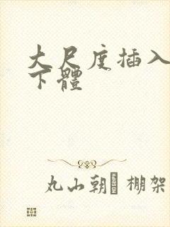 大尺度插入女人下体