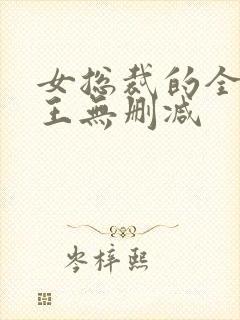 女总裁的全能兵王无删减