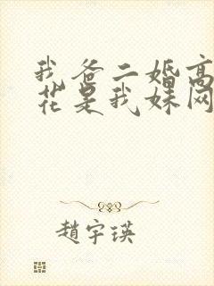 我爸二婚高冷校花是我妹网剧