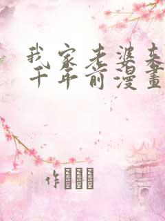 我家老婆来自一千年前漫画下拉式免费