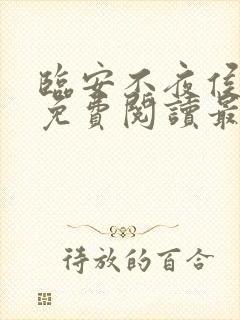 临安不夜侯全文免费阅读最新章节