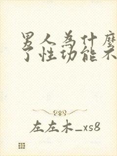 男人为什么喝酒了性功能不行