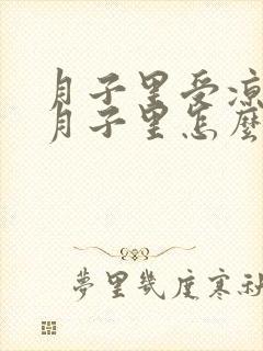 月子里受凉还在月子里怎么补救