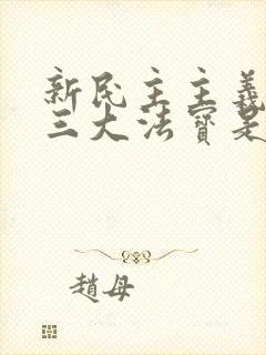 新民主主义革命三大法宝是什么