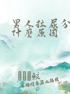 男人拉尿分叉是什么原因