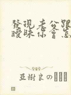 发现老公跟别人暧昧你会怎么做