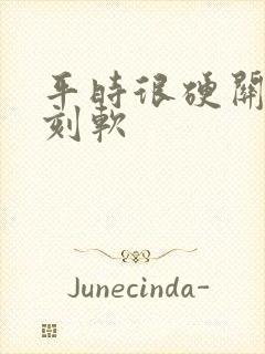 平时很硬关键时刻软