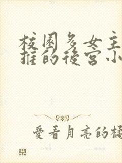 校园多女主且全推的后宫小说