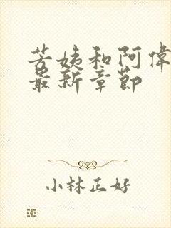 芳姨和阿伟小说最新章节