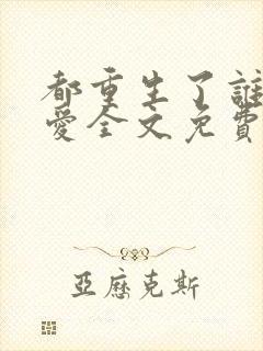 都重生了谁谈恋爱全文免费