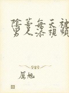 阴蒂每天被三个男人添视频